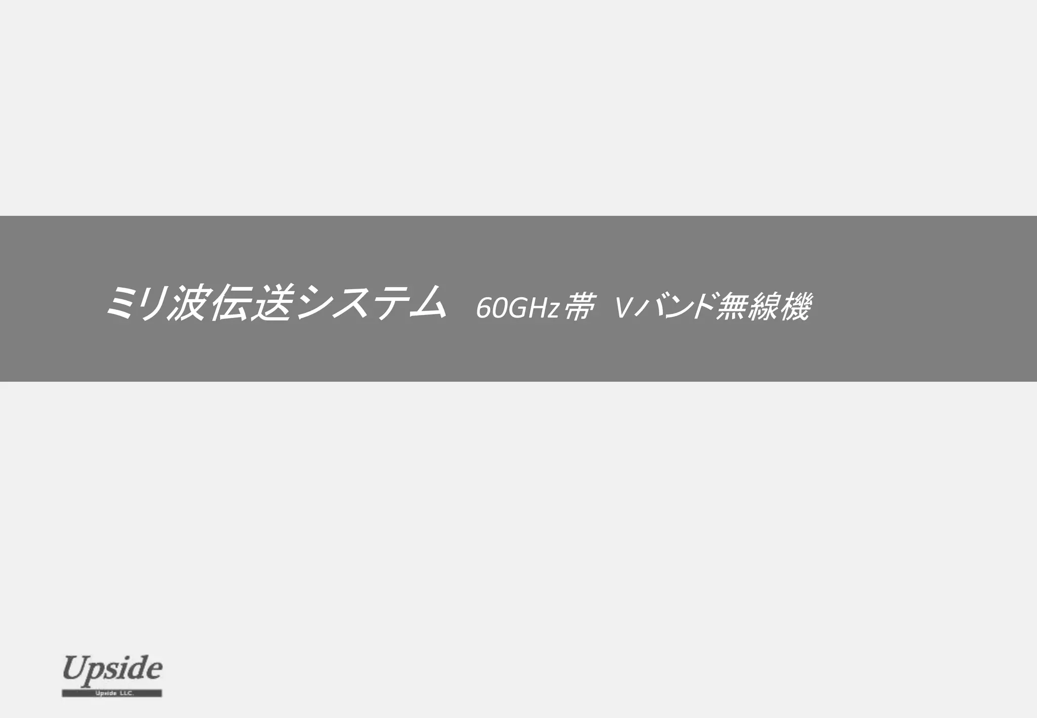 ミリ波伝送システム 60GHz帯 Vバンド無線機
 