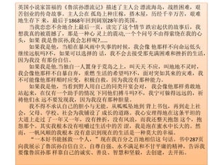 英国小说家笛福的《魯滨孙漂流记》描述了主人公漂流海岛，战胜困难，艰 
苦创业的传奇故事。主人公在孤島上种庄稼，搭木屋，历经千辛万苦，艰难 
地生存下来，最后于1868年回到阔别28年的英国。 
当我恋恋不舍地合上最后一页，读完了这个情节跌宕起伏的故事后，我 
想我真的被震撼了，那是一种心灵上的震动,一个个问号不由得萦绕在我的心 
头，如果我是鲁滨孙,我会怎样呢?…… 
如果我是他，当船在暴风雨中失事的时候，我会像他那样不向命运低头 
继续远航吗?不，如果可以选择的话，我不会去接受那充满困难和挫折的生活， 
因为我没有那份自信。 
如果我是他.当独自一人置身于荒岛之上，叫天天不应，叫地地不灵时， 
我会像他那样不自暴自弃，重燃生活的希望吗?不，面对突如其來的灾难，我 
不可能像他那样順时应变，积极自救，因为我没有那种能力。 
如果我是他，当看到野人用自己的同类幵宴会对， 我会像他那样勇敢地 
站起来，在仅有一个助手的情况下同他们搏斗吗?不，我宁可躲得远远的，祈 
祷他们永远不要发现我，因为我沒有那种胆量。 
我不得不承认自己的胆小与无能。从呱呱坠地到背上书包，再到走上社 
会，父母、学校、社会为我铺设了成长的道路。我心安理得地在这条平坦的 
大道上走过了一年又一年，没有挫折，没有风浪，而我还整天抱怨这个，抱 
怨那个。其实我根本没有咀嚼过生活中的苦涩，我是泡在蜜水中长大的。然 
而，一帆风顺的我根本没有意识到现在的生活是一种莫大的幸福。 
“一本好书能拯敘一个人，”现在我百分之百地相信这句话。书中287页 
向我展示了魯滨孙自信自立、自尊自强、永不满足和不甘平庸的精神，告诉我 
要像鲁滨孙那样靠自己的诚实、善良、智慧和坚毅，去创建，去开拓。 
 