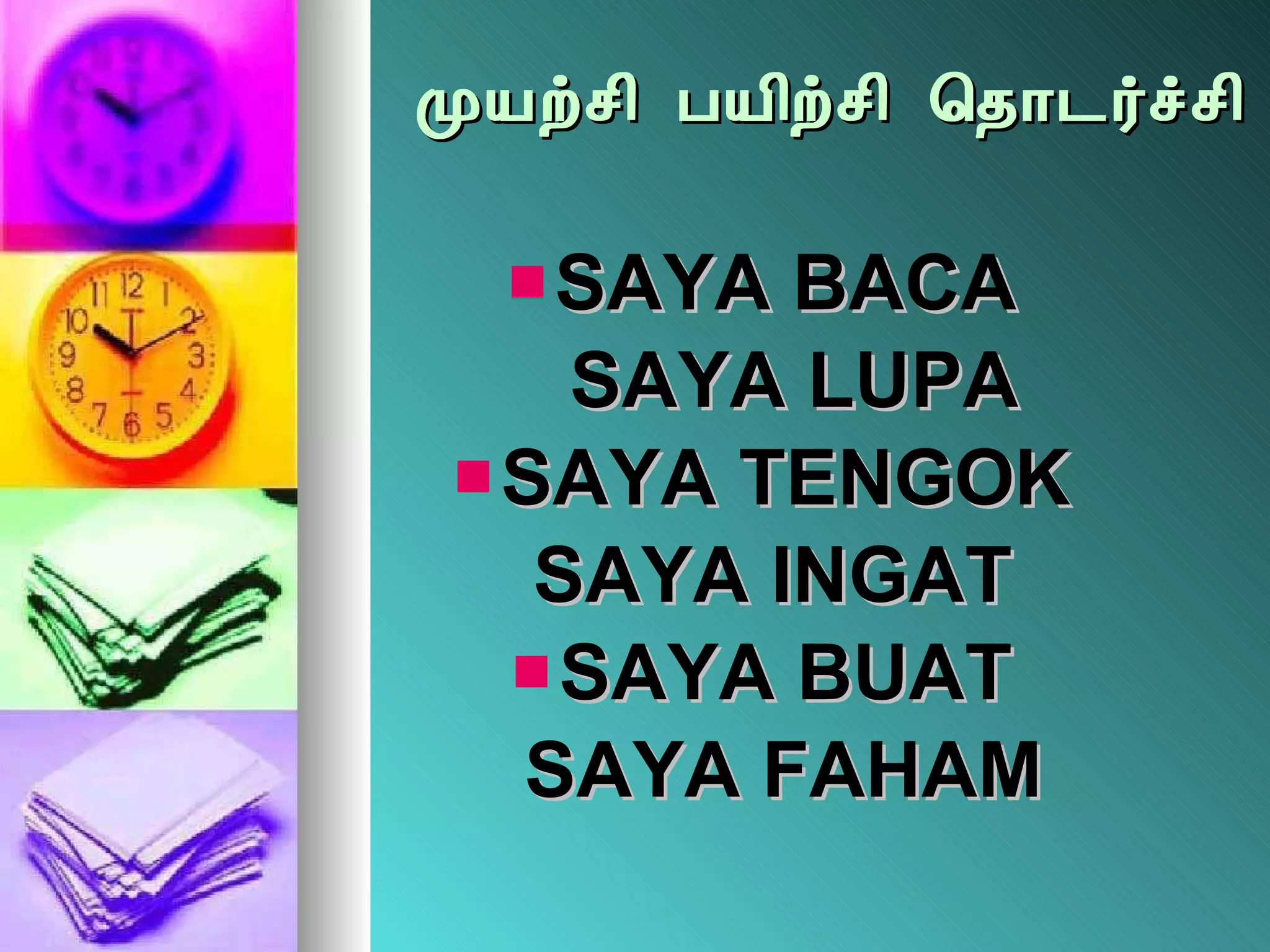 ÓÂüº¢ ÀÂ¢üº¢ ¦¾¡¼÷îº¢ SAYA BACA  SAYA LUPA SAYA TENGOK  SAYA INGAT SAYA BUAT  SAYA FAHAM 