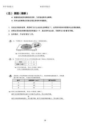 科学考前复习 B 组作答技巧 
18 
（五） 原因（推断） 
 根据经验或所收集到的资料，为实验结果作出解释。 
 所作出的解释必须是合理且具有科学根据的。 
1. 先找出实验的结果，再思考“为什么会发生这种情况？”。运用所学的科学原理作出合理的推断。 
2. 如果必须改变的事项里的资料超过一个，就必须作出比较，可使用“比”或“最”的字眼。 
3. 在作答时，不必写“因为”二字。 
 