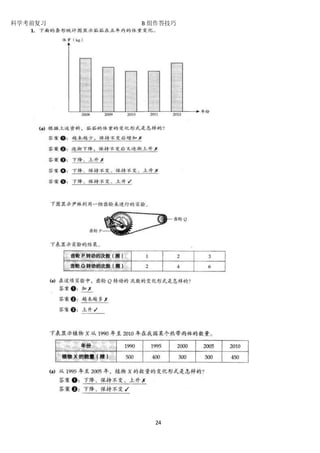 科学考前复习 B 组作答技巧 
24 
 
