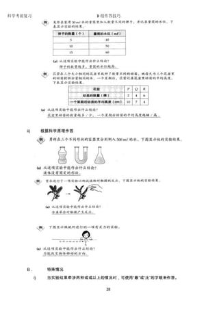 科学考前复习 B 组作答技巧 
28 
ii) 根据科学原理作答 
B． 特殊情况 
i) 当实验结果牵涉两种或或以上的情况时，可使用“最”或“比”的字眼来作答。 
 