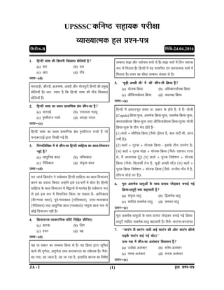 (1)
JA - I nue ØeMve-he$e
1. efnvoer Yee<ee keâer efkeâleveer efJeKÙeele yeesefueÙeeB nQ?
(a) Ûeej (b) ome
(c) Dee" (d) heeBÛe
Gòej—(d)
ceejJeeÌ[er, keâewjJeer, yeÇpeYee<ee, DeJeOeer Deewj Yeespehegjer efnvoer keâer ØecegKe
yeesefueÙeeB nw~ Dele: mhe° nw efkeâ efnvoer Yee<ee keâer heeBÛe efJeKÙeele
yeesefueÙeeB nQ~
2. efnvoer Yee<ee keâe ØeLece ØeeceeefCekeâ «ebLe keâewve-mee nw?
(a) melemeF& (b) jeceueuee venÚt
(c) he=LJeerjepe jemees (d) Deeune Goue
Gòej—(c)
efnvoer Yee<ee keâe ØeLece ØeeceeefCekeâ «ebLe he=LJeerjepe jemees nw pees
ÛevoyejoeF& Éeje efueKeer ieF& nw~
3. efvecveefueefKele ceW mes keâewve-mee efnvoer meeefnlÙe keâe keâeue-efJeYeepeve
veneR nw?
(a) DeeOegefvekeâ keâeue (b) Yeefòeâkeâeue
(c) jereflekeâeue (d) mebÙegòeâ keâeue
Gòej—(d)
mej peepe& ef«eÙeme&ve ves meJe&ØeLece efnvoer meeefnlÙe keâe keâeue efJeYeepeve
keâjves keâe ØeÙeeme efkeâÙee~ GvneWves Fmes 10 JeieeX ceW yeeBše nw~ efnvoer
meeefnlÙe kesâ keâeue efJeYeepeve ceW efJeÉeveeW ceW celeYeso nw~ meJe&ceevÙe ™he
mes Fmes Fme ™he ceW efJeYeeefpele efkeâÙee pee mekeâlee nw- Deeefokeâeue
(JeerjieeLee keâeue), hetJe&-ceOÙekeâeue (Yeefòeâkeâeue), Gòej-ceOÙekeâeue
(jereflekeâeue) leLee DeeOegefvekeâ keâeue (ieÅekeâeue)~ mebÙegòeâ keâeue veece mes
keâesF& efJeYeepeve veneR nw~
4. ef›eâÙeehejkeâ JÙeekeâjefCekeâ keâesefš efÛeefÖle keâerefpeS~
(a) keâejkeâ (b) eEueie
(c) JeÛeve (d) he#e
Gòej—(d)
he#e Ùee Øekeâej keâe mecyevOe ef›eâÙee mes nw~ Ùen ef›eâÙee Éeje metefÛele
keâeÙe& keâer hetCe&lee, DehetCe&lee leLee yeejcyeejlee keâe mebkesâlekeâ nw~ pewmes-
Jen ieÙee, Jen peelee nw, Jen pee jne nw, FlÙeeefo~ keâejkeâ keâe efJeMes<e
mecyevOe meb%ee Deewj meJe&veece ™heeW mes nQ~ meb%ee ™heeW ceW eEueie JÙeehekeâ
™he mes efceuelee nw~ efnvoer ceW Ùen ™heeefÙele SJeb ÛeÙeveelcekeâ ™heeW ceW
efceuelee nw~ JeÛeve keâe meerOee mecyevOe mebKÙee mes nw~
5. ‘ÛetÌ[er DeÛÚer Leer’ ceW ‘Leer’ keâewve-meer ef›eâÙee nw?
(a) Ùeespekeâ ef›eâÙee (b) DeefOekeâejÅeeslekeâ ef›eâÙee
(c) DeewefÛelÙeyeesOekeâ ef›eâÙee (d) DeØelÙe#e ef›eâÙee
Gòej—(a)
efnvoer ceW DeeOeejYetle JeekeäÙe Ú: Øekeâej kesâ nesles nw, Jes nQ- Ùeespeer
(Copule) ef›eâÙee-Ùegòeâ, Dekeâce&keâ ef›eâÙee-Ùegòeâ, mekeâce&keâ ef›eâÙee-Ùegòeâ,
yeeOÙeleeyeesOekeâ ef›eâÙee-Ùegòeâ leLee DeewefÛelÙeyeesOekeâ ef›eâÙee-Ùegòeâ~ Ùeespeer
ef›eâÙee-Ùegòeâ kesâ leerve Yeso nesles nw-
(1) keâlee& ± mLeweflekeâ ef›eâÙee (pewmes- F&MJej nw, keâue meoea Leer, Deepe
ieceea nw)~
(2) keâlee& ± hetjkeâ ± Ùeespekeâ ef›eâÙee – Fmekesâ leerve GheYeso nw-
(De) keâlee& ± hetjkeâ meb%ee ± Ùeespekeâ ef›eâÙee (pewmes- oMejLe jepee
Les, ceQ DeOÙeehekeâ ntB)~ (ye) keâlee& ± hetjkeâ efJeMes<eCe ± Ùeespekeâ
ef›eâÙee (pewmes- efJeÅeeLeea lespe nw, ÛetÌ[er DeÛÚer Leer)~ (me) keâlee& ±
hetjkeâ ef›eâÙee efJeMes<eCe ± Ùeespekeâ ef›eâÙee (pewmes- jepeerJe ieeBJe ceW nw,
meewjYe IeesÌ[s hej nw)~
6. cetue Dekeâce&keâ OeelegDeeW kesâ meeLe ØelÙeÙe peesÌ[keâj yeveeF& ieF&
ef›eâÙee-OeelegSB keäÙee keânueeleer nQ?
(a) mebÙegòeâ Oeeleg (b) efÉkeâce&keâ Oeeleg
(c) meeefOele mekeâce&keâ Oeeleg (d) mecemle Oeeleg
Gòej—(c)
cetue Dekeâce&keâ OeelegDeeW kesâ meeLe ØelÙeÙe peesÌ[keâj yeveeF& ieF& ef›eâÙee-
OeelegSB meeefOele mekeâce&keâ Oeeleg keânueeleer nw~ pewmes- keâjevee-keâjJeevee~
7. ‘‘meejbie uew meejbie Ûeueer keâF& meejbie keâer Deesš meejbie Peervees
heeFkeWâ meejbie keâF& ieF& Ûeesš~’’
Gòeâ heÅe ceW keâewve-mee Deuebkeâej efJeÅeceeve nw?
(a) GlØes#ee Deuebkeâej (b) Mues<e Deuebkeâej
(c) Ùecekeâ Deuebkeâej (d) ™hekeâ Deuebkeâej
Gòej—(c)
UPSSSC keâefve‰ meneÙekeâ hejer#ee
JÙeeKÙeelcekeâ nue ØeMve-he$e
efleefLe-24.04.2016
efmejerpe-B
 