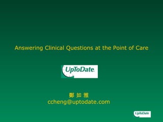 Answering Clinical Questions at the Point of Care 鄭 如 雅 [email_address] 