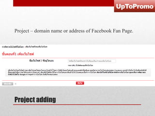 Project – domain name or address of Facebook Fan Page.

Project adding

 