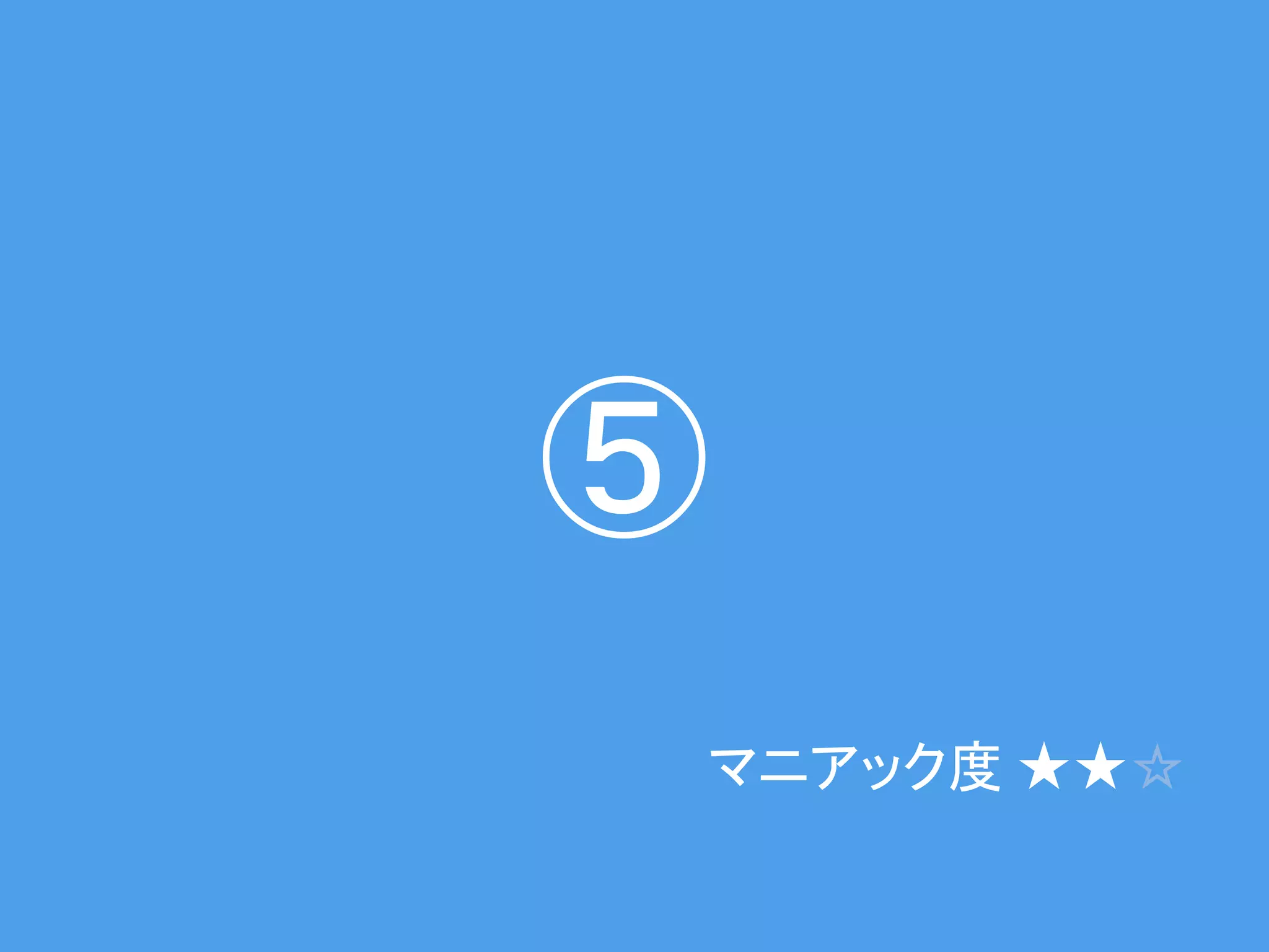 23
（C） IDC Frontier Inc. All Rights
Reserved.
⑤
マニアック度 ★★☆
 