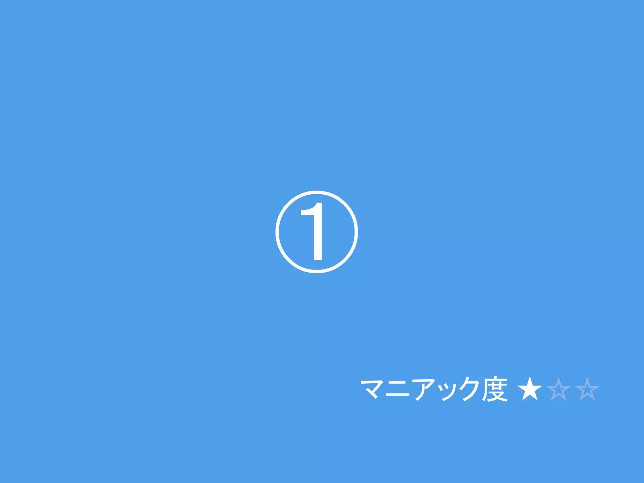 5
（C） IDC Frontier Inc. All Rights
Reserved.
①
マニアック度 ★☆☆
 