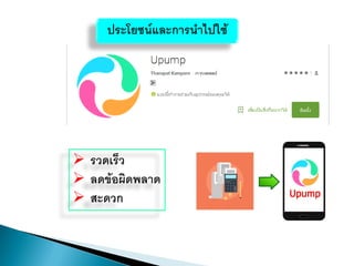 ประโยชน์และการนาไปใช้
 รวดเร็ว
 ลดข้อผิดพลาด
 สะดวก
 