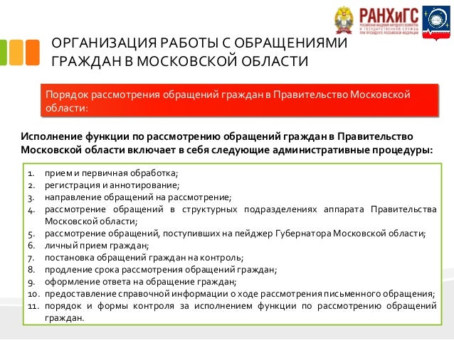 работа с обращениями граждан курсовая. работа с обращениями граждан курсовая. блок схема рассмотрения обращений граждан. презентация работа собращеничми граждан. работа с обращениями граждан курсовая.