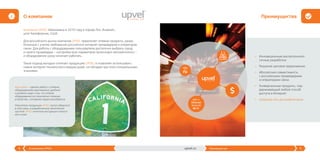 4 О компании UPVEL 5Преимуществаupvel.ru
ПреимуществаО компании
Компания UPVEL образована в 2010 году в городе Лос-Анжелес,
штат Калифорния, США.
Для российского рынка компания UPVEL предлагает сетевые продукты, разра-
ботанные с учетом требований российских интернет провайдеров и операторов
связи. Для работы с оборудованием пользователю достаточно выбрать город
и своего провайдера – настройка всех параметров происходит автоматически –
и оборудование сразу начинает работать.
Такой подход выгодно отличает продукцию UPVEL и позволяет использовать
новые интернет технологии в каждом доме, не обладая при этом специальными
знаниями.
Наша цель – сделать работу с сетевым
оборудованием максимально удобной
и развеять миф о том, что сетевое
оборудование это технически сложные
устройства, с которыми трудно разобраться.
Покупатели продукции UPVEL смогут убедиться
в этом сами, а разработанные технической
группой UPVEL понятные инструкции помогут
им в этом!
•	 Инновационные высокотехноло-
гичные разработки.
•	 Разумное ценовое предложение.
•	 Абсолютная совместимость
с российскими провайдерами
и операторами связи.
•	 Универсальные продукты, под-
держивающий любой способ
доступа в Интернет.
•	 Широкая сеть дистрибьюторов.
$
ru
ADSL 2+
Ethernet
3G/4G/LTE
Wi-Fi
 