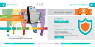 11Гарантия и техподдержкаupvel.ru
Гарантия и техподдержка
10 Кастомизация
Кастомизация
*
*Кастомизация оборудования
для операторов связи и провайдеров
Ваш цвет Ваш логотип
Ваш интерфейс
Гарантия на всю продукцию 3года
Техподдержка
Единый бесплатный номер по России
Для звонков по Москве +7 (495) 952-52-43
понедельник-пятница, с 10.00 до 19.00
support@upvel.ru
Широкая сеть сервисных центров
Центральный сервисный центр:
г. Москва, ул. Орджоникидзе, д. 11	
8 (800) 555-52-43, +7 (495) 952-52-43
8 (800) 555-52-43
Все сервисные центры и актуальные прошивки на сайте
upvel.ru
 