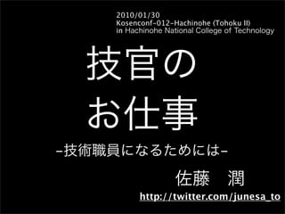 2010/01/30
    Kosenconf-012-Hachinohe (Tohoku II)
    in




-                              -


          http://twitter.com/junesa_to
 