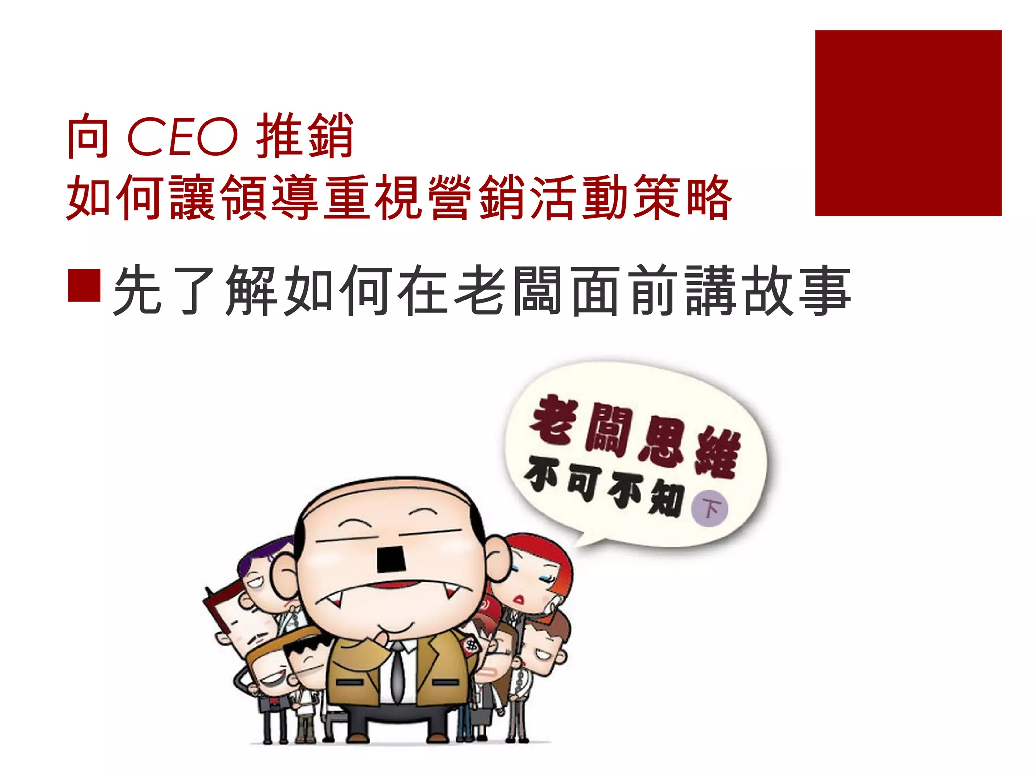 向 CEO 推銷
如何讓領導重視營銷活動策略
先了解如何在老闆面前講故事
 