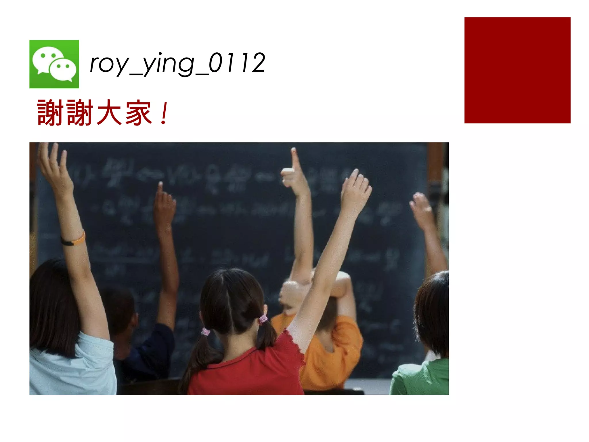 謝謝大家 !
roy_ying_0112
 