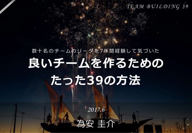 良いチームを作るためのたった39の方法 ため