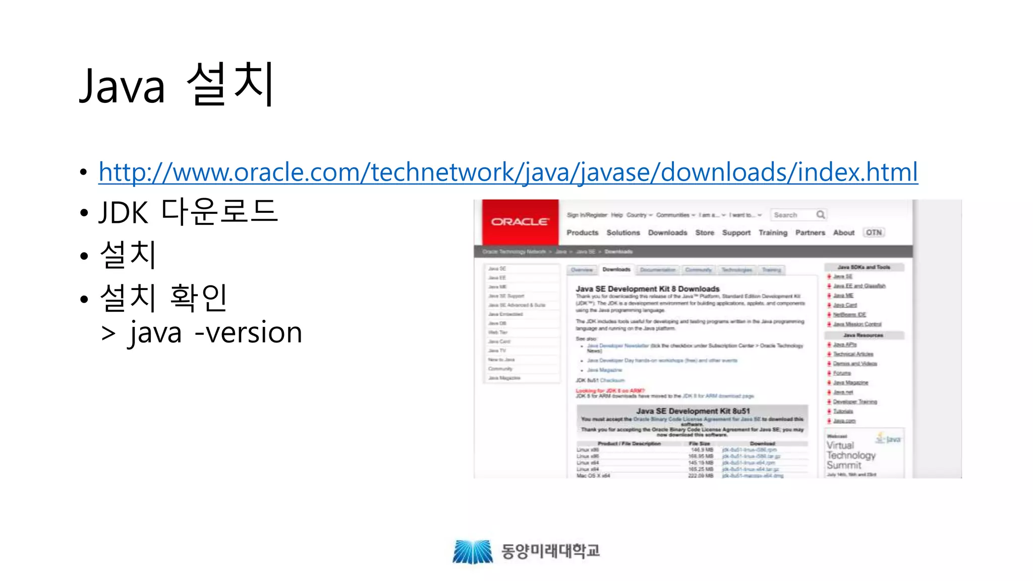 Java 설치
• http://www.oracle.com/technetwork/java/javase/downloads/index.html
• JDK 다운로드
• 설치
• 설치 확인
> java -version
 