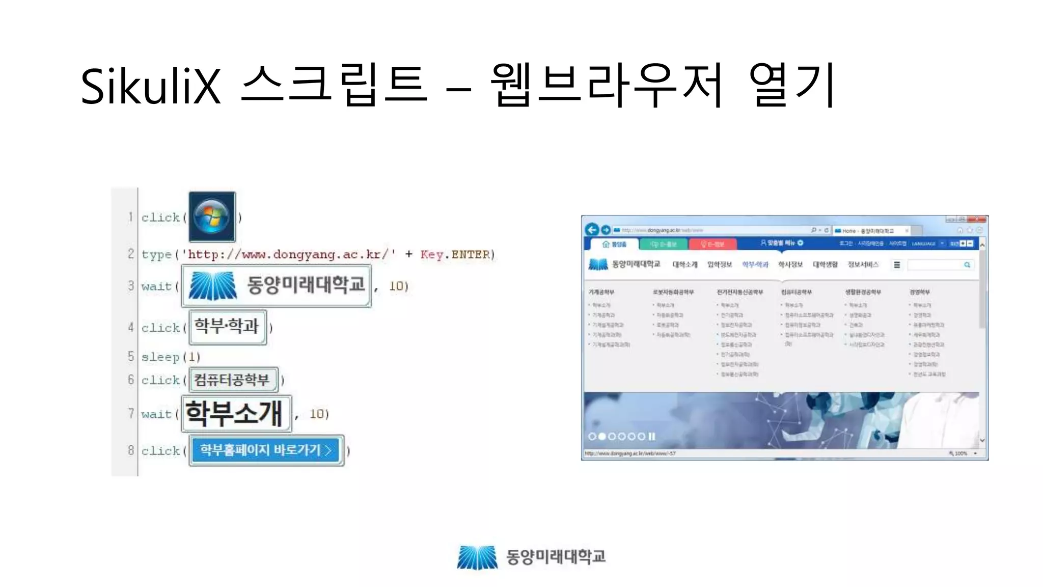 SikuliX 스크립트 – 웹브라우저 열기
 