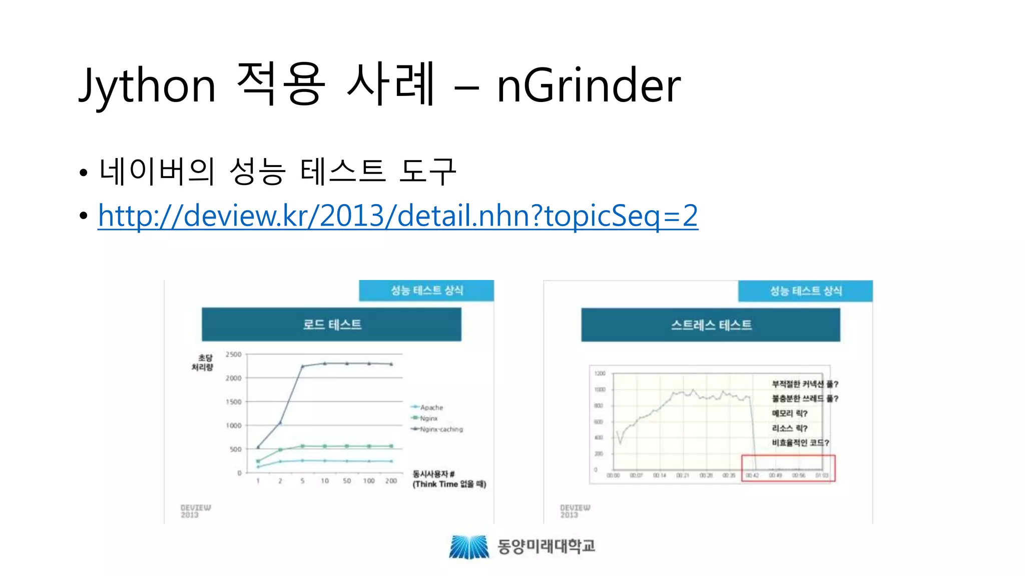 Jython 적용 사례 – nGrinder
• 네이버의 성능 테스트 도구
• http://deview.kr/2013/detail.nhn?topicSeq=2
 