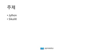 주제
• Jython
• SikuliX
 