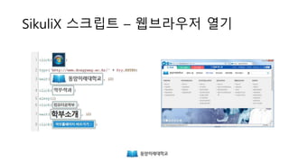 SikuliX 스크립트 – 웹브라우저 열기
 