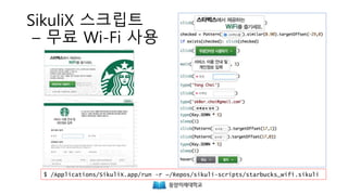 SikuliX 스크립트
– 무료 Wi-Fi 사용
$ /Applications/SikuliX.app/run -r ~/Repos/sikuli-scripts/starbucks_wifi.sikuli
 