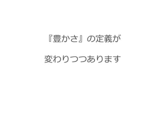 『豊かさ』の定義が

変わりつつあります
 