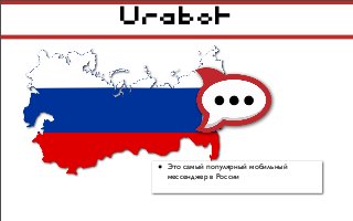 Urabot
• Это самый популярный мобильный
мессенджер в России
 