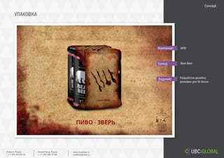 УПАКОВКА
Задание:
Компания:
Бренд:
Разработка дизайна
упаковки для 4х банок
МПК
Bear Beer
Concept
Ekaterinburg, Russia.
t. +7 343 361 33 69
www.ubcglobal.ru
info@ubcglobal.ru
Moscow, Russia.
t. +7 495 240 81 31
 