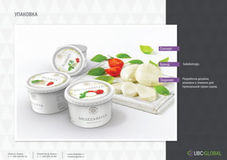 УПАКОВКА
Задание:
Concept
Бренд:
Разработка дизайна
упаковки и этикетки для
премиальной серии сыров.
Saltaformajjo
Ekaterinburg, Russia.
t. +7 343 361 33 69
www.ubcglobal.ru
info@ubcglobal.ru
Moscow, Russia.
t. +7 495 240 81 31
 