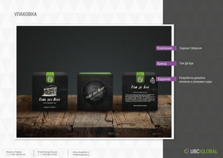 УПАКОВКА
Задание:
Компания:
Бренд:
Разработка дизайна
этикетки и упаковки сыра
Сырная Губерния
Том Де Буа
Ekaterinburg, Russia.
t. +7 343 361 33 69
www.ubcglobal.ru
info@ubcglobal.ru
Moscow, Russia.
t. +7 495 240 81 31
 