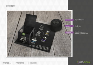 УПАКОВКА
Задание:
Компания:
Бренд:
Разработка дизайна
этикетки и упаковки сыра
Сырная Губерния
Том Де Буа
Ekaterinburg, Russia.
t. +7 343 361 33 69
www.ubcglobal.ru
info@ubcglobal.ru
Moscow, Russia.
t. +7 495 240 81 31
 