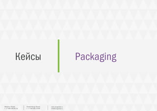 Кейсы Packaging
Ekaterinburg, Russia.
t. +7 343 361 33 69
www.ubcglobal.ru
info@ubcglobal.ru
Moscow, Russia.
t. +7 495 240 81 31
 