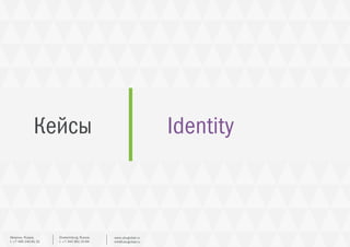 Кейсы Identity
Ekaterinburg, Russia.
t. +7 343 361 33 69
www.ubcglobal.ru
info@ubcglobal.ru
Moscow, Russia.
t. +7 495 240 81 31
 
