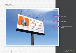 АЙДЕНТИКА
Задание:
Компания:
Бренд:
Разработка визуализации
вклада
Локо Банк
Локо Банк
Ekaterinburg, Russia.
t. +7 343 361 33 69
www.ubcglobal.ru
info@ubcglobal.ru
Moscow, Russia.
t. +7 495 240 81 31
 