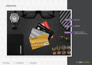АЙДЕНТИКА
Задание:
Компания:
Бренд:
Разработка дизайна
линейки банковских карт
Фора Банк
ФОРАБАНК
Ekaterinburg, Russia.
t. +7 343 361 33 69
www.ubcglobal.ru
info@ubcglobal.ru
Moscow, Russia.
t. +7 495 240 81 31
 