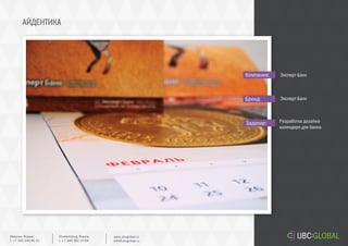 АЙДЕНТИКА
Задание:
Компания:
Бренд:
Разработка дизайна
календаря для банка
Эксперт Банк
Эксперт Банк
Ekaterinburg, Russia.
t. +7 343 361 33 69
www.ubcglobal.ru
info@ubcglobal.ru
Moscow, Russia.
t. +7 495 240 81 31
 
