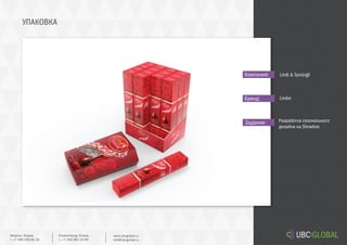 УПАКОВКА
Задание:
Компания:
Бренд:
Разработка сезонального
дизайна на Showbox
Lindt & Sprüngli
Lindor
Ekaterinburg, Russia.
t. +7 343 361 33 69
www.ubcglobal.ru
info@ubcglobal.ru
Moscow, Russia.
t. +7 495 240 81 31
 
