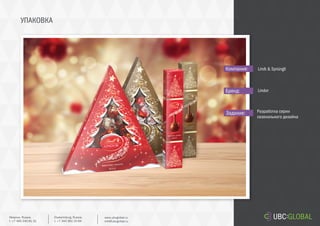 УПАКОВКА
Задание:
Компания:
Бренд:
Разработка серии
сезонального дизайна
Lindt & Sprüngli
Lindor
Ekaterinburg, Russia.
t. +7 343 361 33 69
www.ubcglobal.ru
info@ubcglobal.ru
Moscow, Russia.
t. +7 495 240 81 31
 