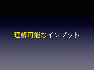 理解可能なインプット
 