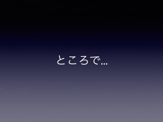 ところで...
 