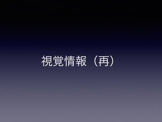 視覚情報（再）
 