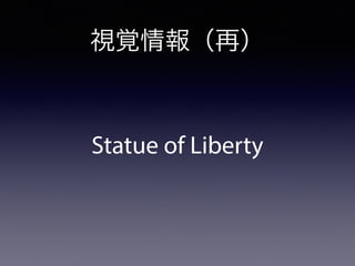 視覚情報（再）
Statue of Liberty
 