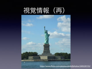 http://www.flickr.com/photos/philofphotos/249220155/
視覚情報（再）
 