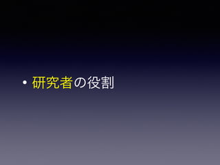 • 研究者の役割
 