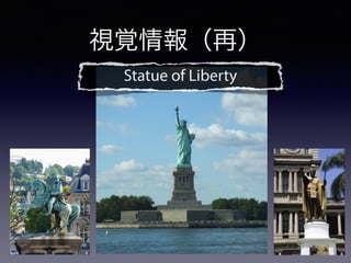 Statue of Liberty
視覚情報（再）
 