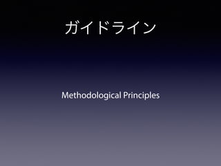 ガイドライン
Methodological Principles
 