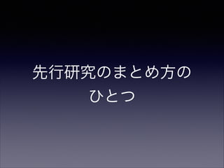 先行研究のまとめ方の
ひとつ

 