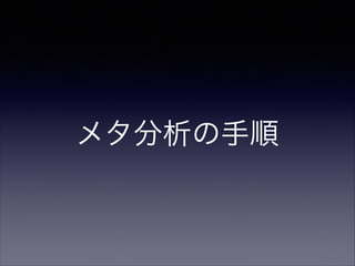 メタ分析の手順

 