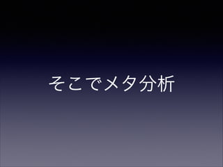 そこでメタ分析

 