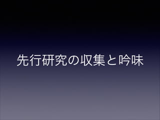 先行研究の収集と吟味

 